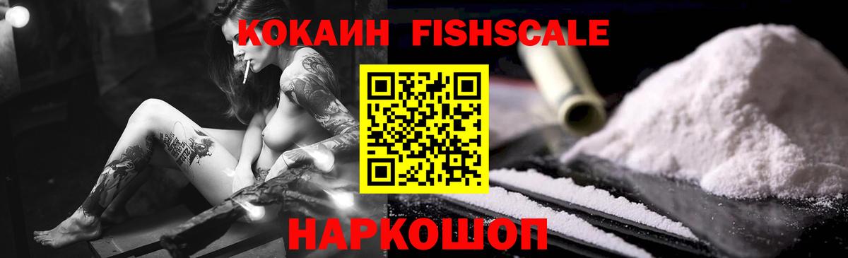 Кокаин FishScale Среднеуральск